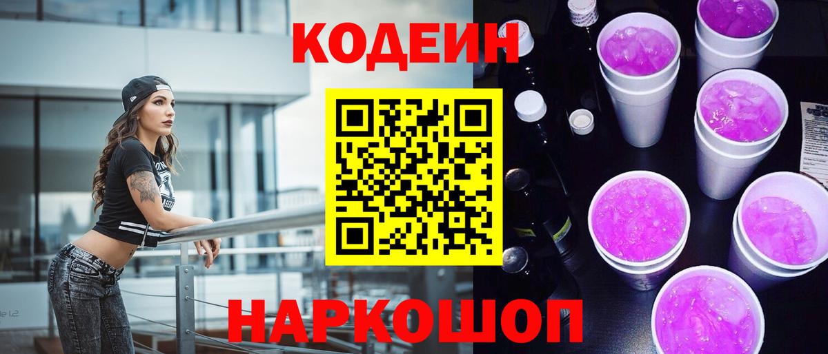 Codein Purple Drank  Вход с VPN  Кинель  Кодеин Purple Drank 